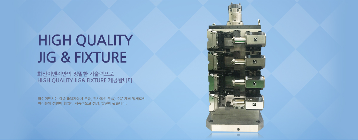 화신이엔지만의 정밀한 기술력으로 HIGH QUALITY JIG&FIXTURE 제공합니다