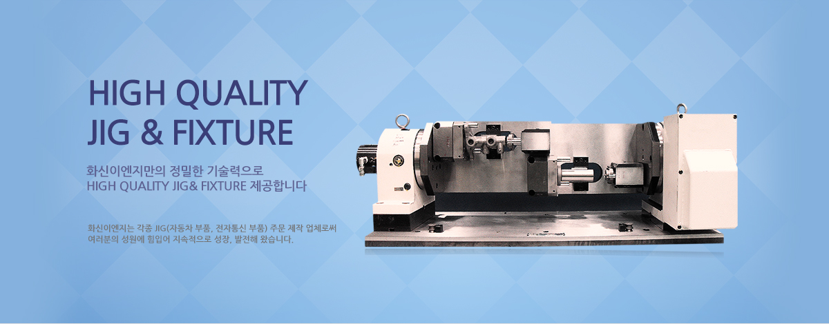 화신이엔지만의 정밀한 기술력으로 HIGH QUALITY JIG&FIXTURE 제공합니다
