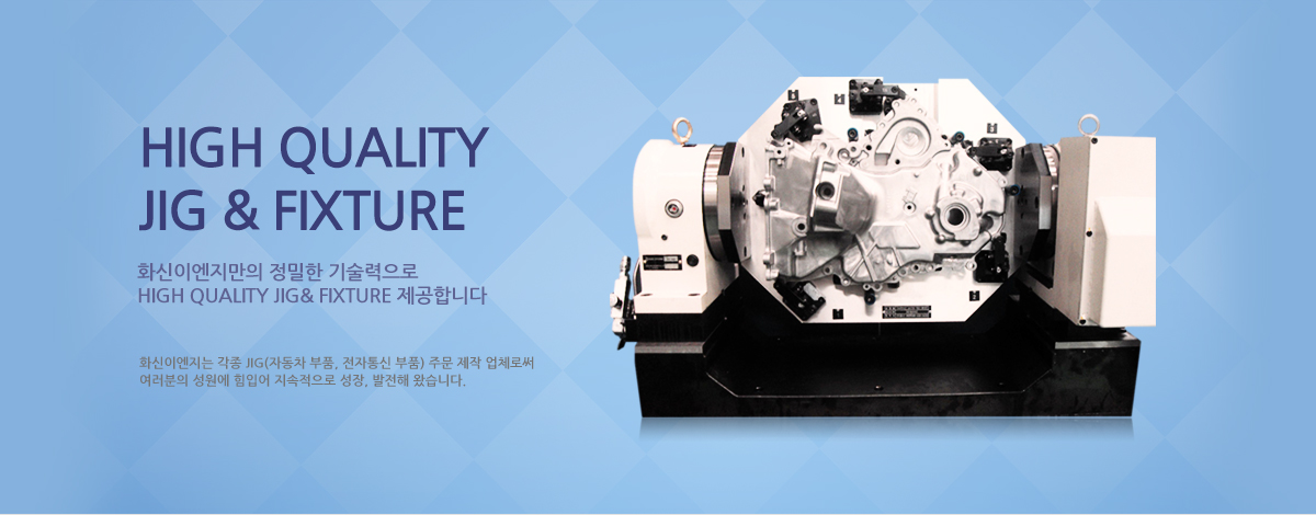 화신이엔지만의 정밀한 기술력으로 HIGH QUALITY JIG&FIXTURE 제공합니다